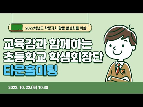 [맛쿨멋쿨Live] 교육감과 함께하는 초등학교 학생회장단 타운홀미팅