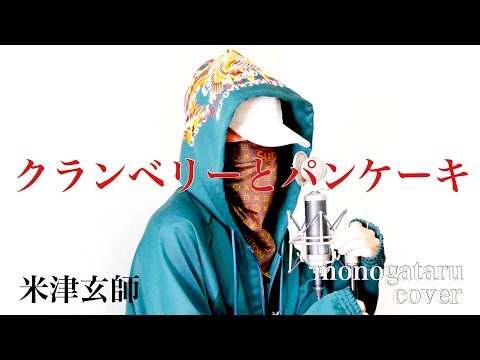 クランベリーとパンケーキ - 米津玄師 (cover) Video