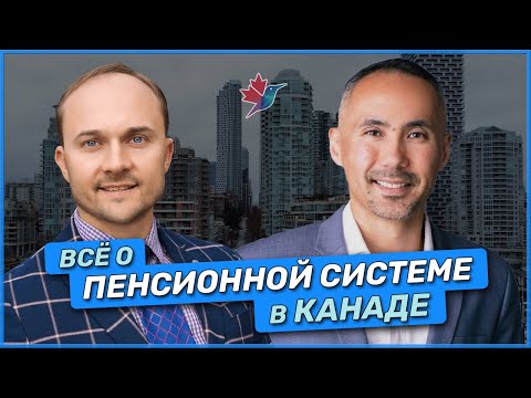 Как получить максимум от пенсионной системы в Канаде