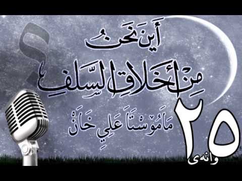 وانەی بیست و پێنجەم