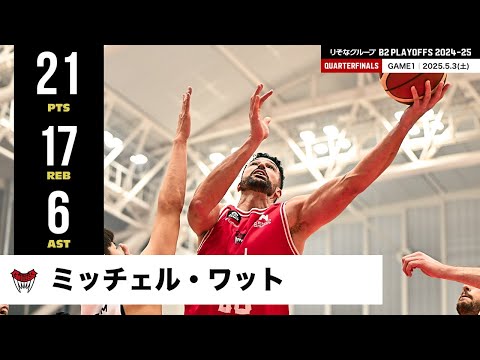 【プレーまとめ】富山#50 ミッチェル・ワット｜りそなグループ B2 PLAYOFFS QUARTERFINALS 2024-25 GAME1｜05.03.2025 プロバスケ (Bリーグ)
