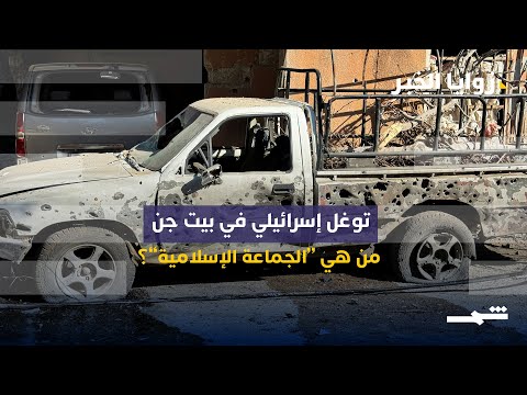 فيديو | زوايا الخبر| التوتر على حدود سوريا وإسرائيل… ما حقيقة “الجماعة الإسلامية” وما خيارات دمشق المقبلة؟