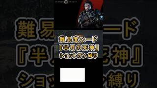 【Crimson Desert 紅の砂漠】難易度ハード ショットガンのみ 『半月の死神』 ボスファイト #紅の砂漠 #CrimsonDesert #紅の砂漠攻略 #アクションRPG