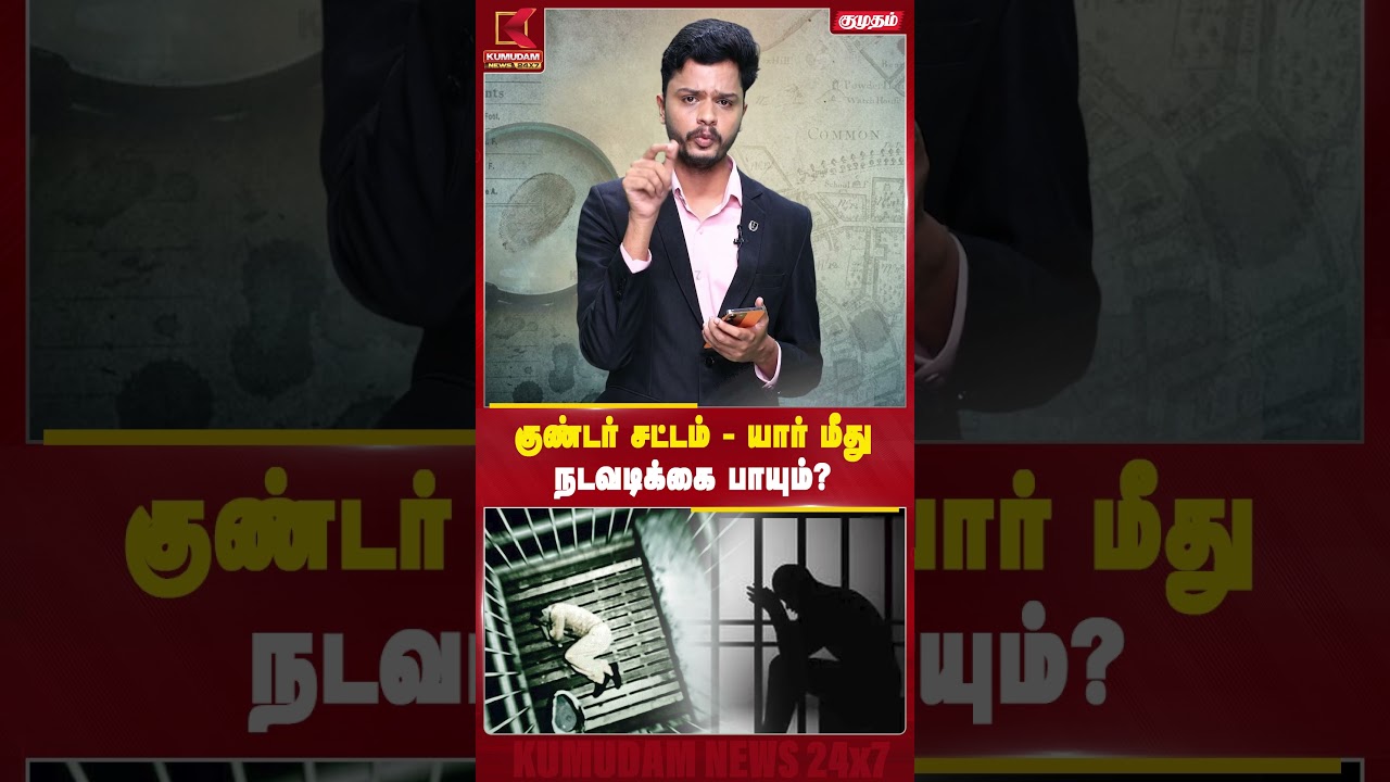 குண்டர் சட்டம் யார் மீது நடவடிக்கை பாயும்..? | Kumudam News