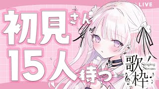 【歌枠/Karaoke 】初見さん15人待ってます💕【#音鍵めろ #新人vtuber  】