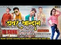 डावर खान्दान DAWAR KHANDAN SINGER KALLU TO LIKHIL DAWAR PANKESH BAMNIYA ANIL D