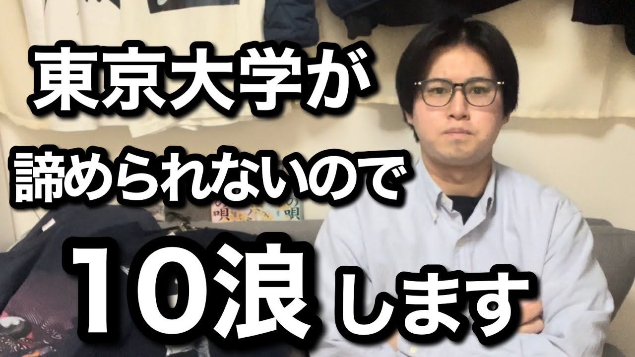 10浪します。俺は東京大学を諦めたくない。