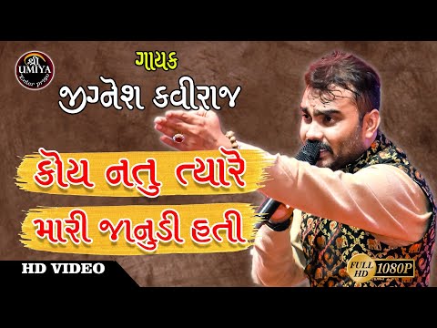 Jignesh Kaviraj | કોય નતુ ત્યારે મારી જાનુડી હતી | Koi Na Hati Tyare Mari Janudi Hati