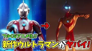 新作アニメ映画のウルトラマンが色々とヤバイ【Ultraman: Rising】