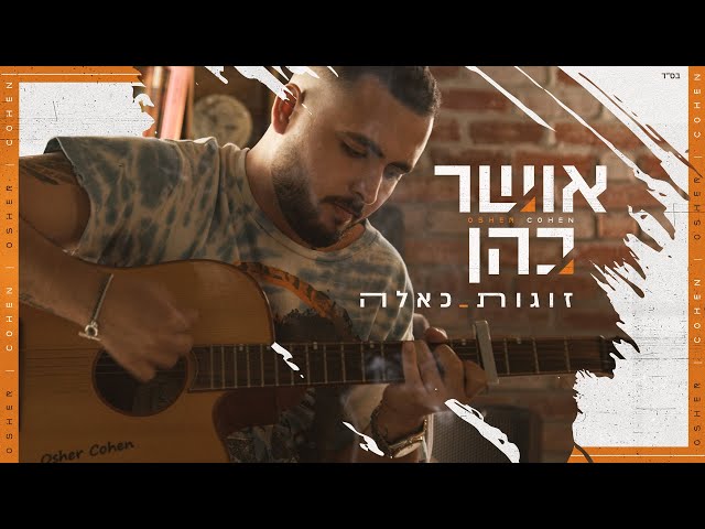 Zugot Ka'eleh von Osher Cohen ((jetzt ansehen))