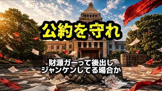自民党「公約を守れ」を曲にした