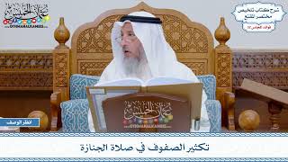 1655 - تكثير الصفوف في صلاة الجنازة - عثمان الخميس