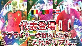 ウイコレ　🇧🇪🇵🇹🇳🇴代表登場！！！　デブライネ一点狙いのガチャしたら、これがリアル。。。