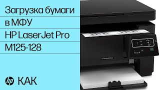 Загрузка бумаги в МФУ HP LaserJet Pro MFP M125-128