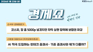 [경제쇼] 풀영상 - 쿠팡 주주들 ISDS 제소, 美 정부에 청원 + 코스피, 장 중 5000p 넘겼지만 차…
