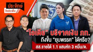 "ไอเดีย" บริจาคเงิน ภท.ถึงขั้นยุบพรรคได้หรือ? | ประจักษ์จับประเด็น 16 ต.ค. 69