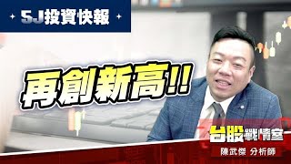 【5J投資快報】1584精剛 再創新高!!1319東陽 守穩135塊!!#6104創惟#5j投資快報#東陽#軍工#車用#精剛｜小武哥投資事務所｜陳武傑 (圖)