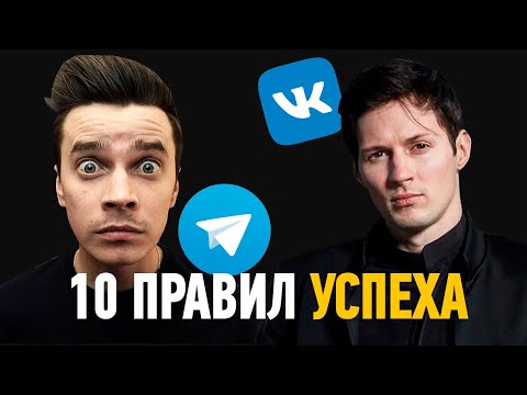 10 ПРАВИЛ УСПЕХА от Павла Дурова