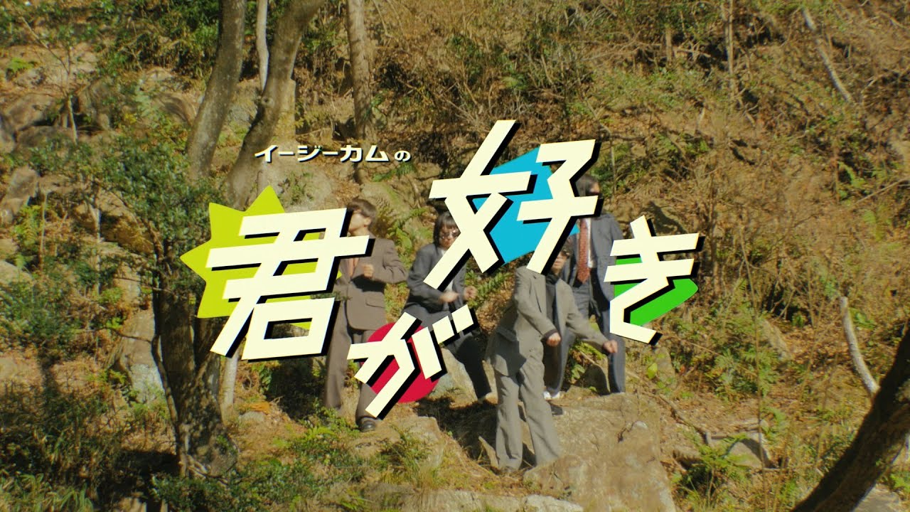 君が好き – Easycome