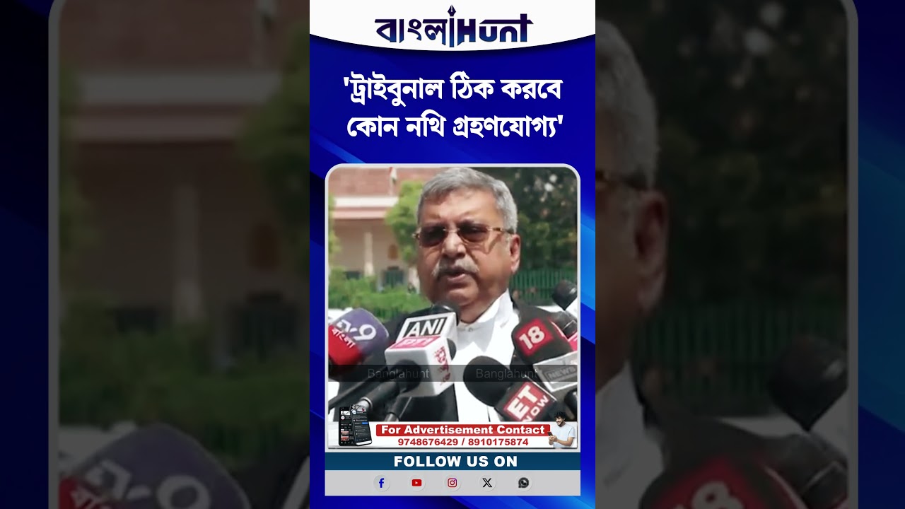 'ট্রাইবুনাল ঠিক করবে কোন নথি গ্রহণযোগ্য', বললেন কল্যাণ ব্যানার্জী