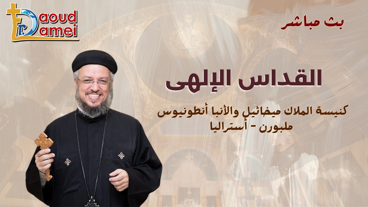 بث مباشر - القداس الإلهى - كنيسة الملاك ميخائيل والأنبا أنطونيوس - ملبورن أستر