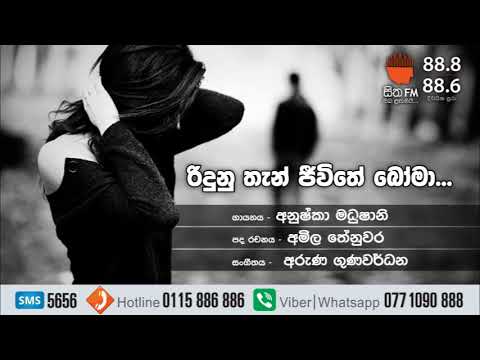 Ridunu Than Jeewithe Boma - Anushka Madhubhashini