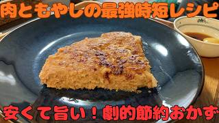 【肉もやし焼き】簡単＆節約！激ウマ肉レシピ