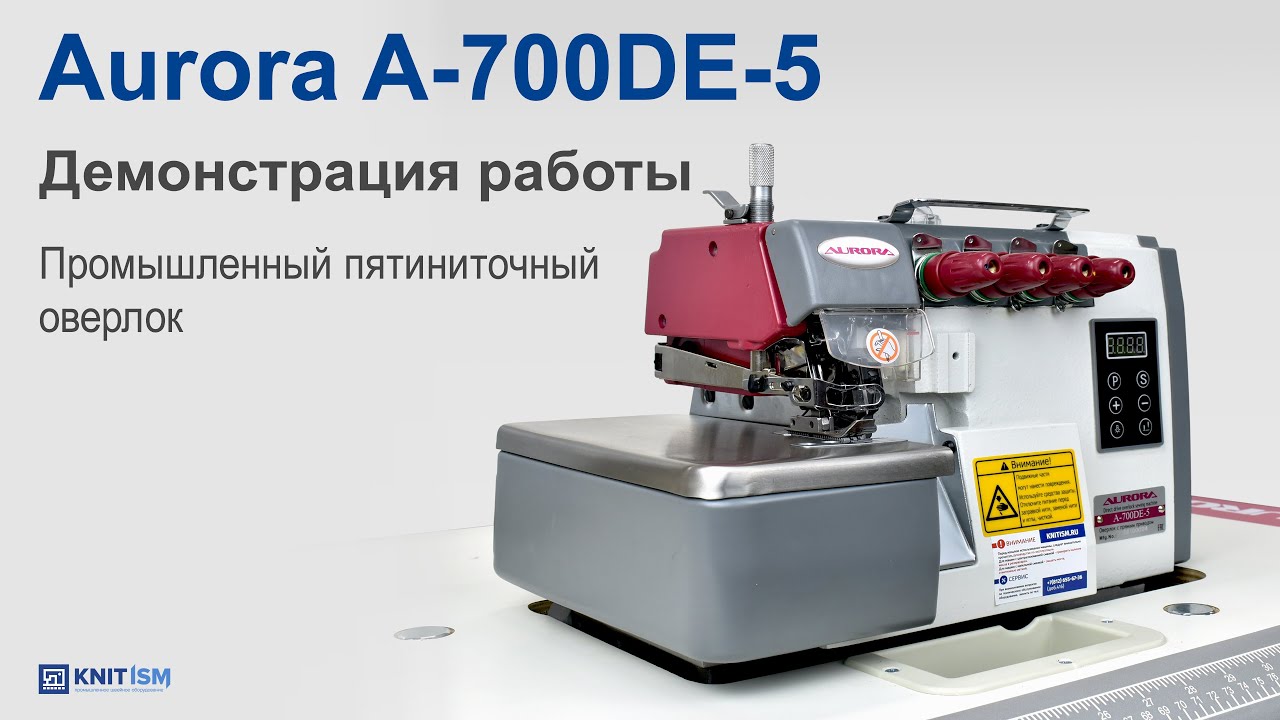 Промышленный 5-ти ниточный оверлок Aurora A-700DE-5 (Direct drive)