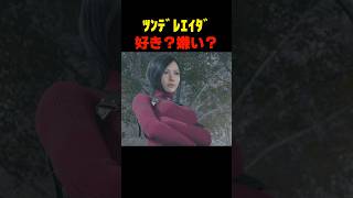 ﾂﾝﾃﾞﾚｴｲﾀﾞ好き？嫌い？... #re4 #バイオハザードレクイエム #バイオ9 #biohazard #residentevil #re9 #皆川純子 #津田健次郎
