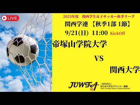 体育学科 【関西秋季1部1節】 帝塚山学院大学 × 関西大学 9/21(日) 11:00