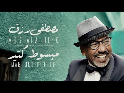 مبسوط كتير مصطفى رزق