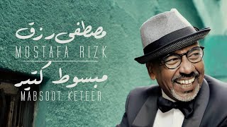 كلمات اغنية مبسوط كتير مصطفى رزق