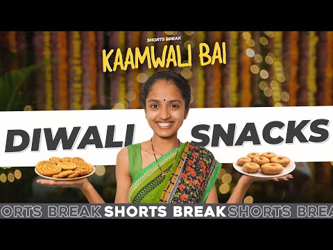 Part 42 - कामवाली बाई और दिवाली Snacks 😆 | Kaamwali Bai | #Shorts | Shorts Break