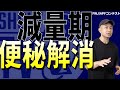 【減量×食事】減量の辛さを軽減する便秘解消法!