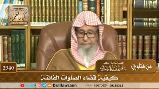 [2940] كيفية قضاء الصلوات الفائتة - صالح الفوزان