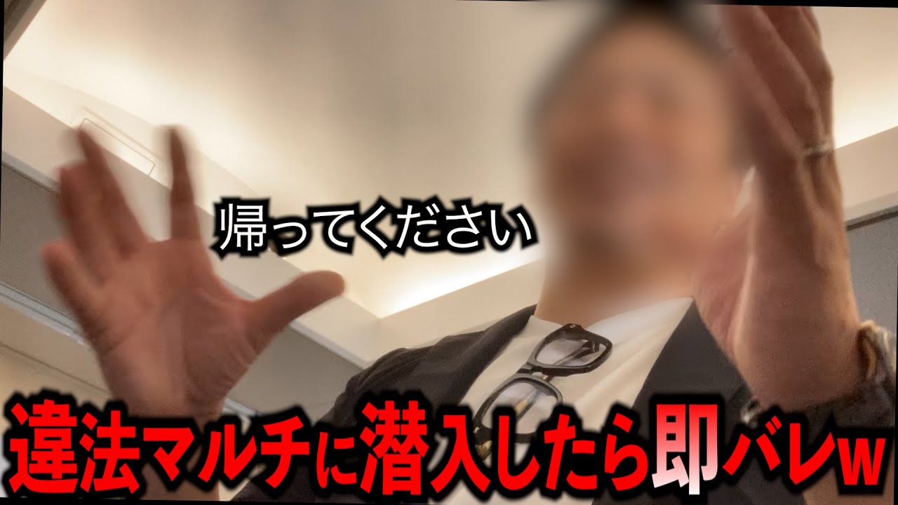 違法マルチに潜入→秒でバレて全員【強制追放】されました！＃マルチ＃追放