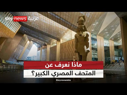 فيديو | ما يجب أن تعرفه عن المتحف المصري الكبير | #التاسعة