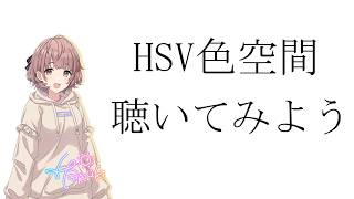 【シャニマス】HSV色空間を聴いてみよう！！【郁田はるき】