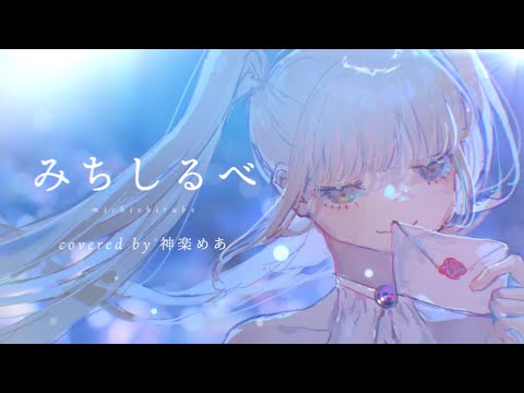 【オリジナルMV】「みちしるべ／茅原実里」歌ってみた【神楽めあ】
