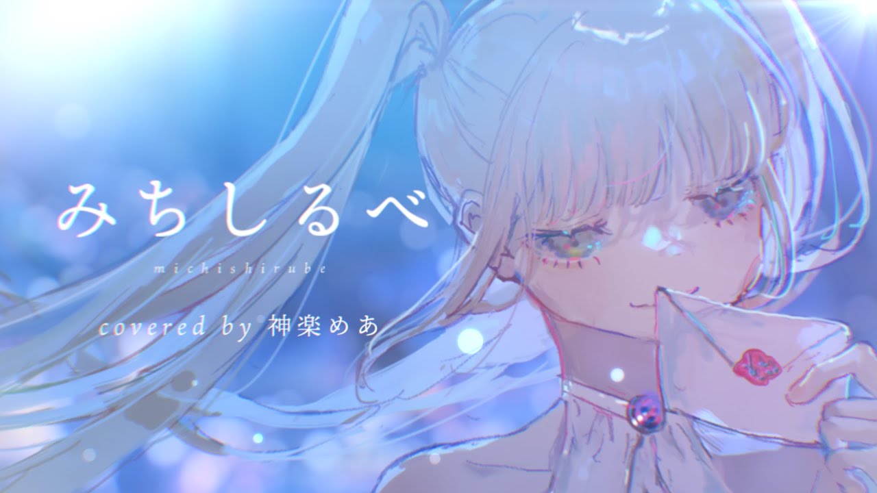 【オリジナルMV】「みちしるべ／茅原実里」歌ってみた【神楽めあ】