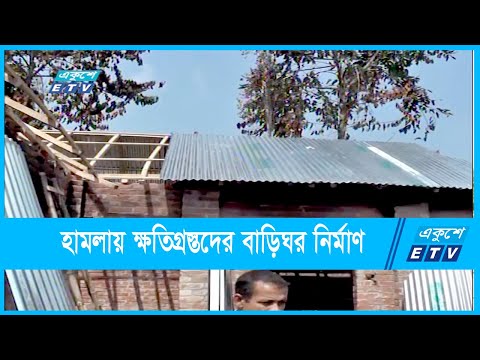 রংপুরে হামলার ঘটনায় ক্ষতিগ্রস্তদের বাড়িঘর নির্মাণ