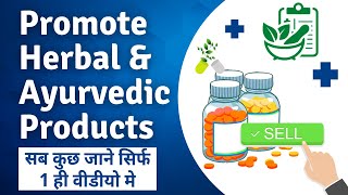 How to Promote and Sell Herbal or Ayurvedic Products [Hindi]