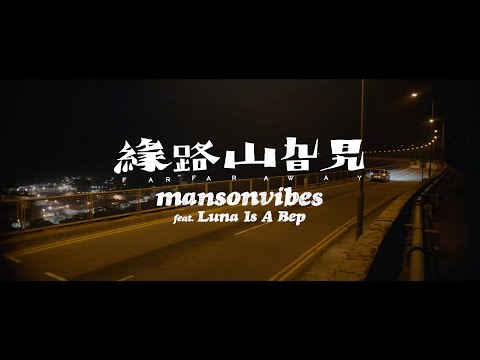 《緣路山旮旯》預告片：官方預告