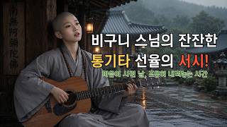 비 내리는 산사에서 비구니 스님이 들려주는 슬픈 기타 선율의 조화 (Healing )#명상음악 #산사BGM #비구니스님 #어쿠스틱힐링 #잠잘때듣는음악  #마음치유
