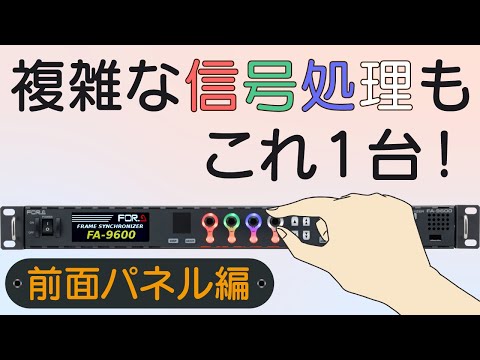 12G対応プロセッサー FA-9600 操作動画まとめ | 前面パネル