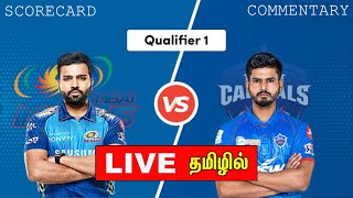 MI vs DC - Qualifier 1 | IPL 2020 | Mumbai Indians Vs Delhi Capitals Live Score | TAMIL
