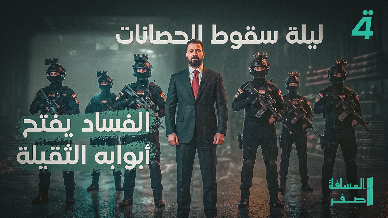 فيديو | معركة الدولة ضد الفساد تبدأ من الخضراء.. مداهمات واسعة تطال مسؤولين ونواب متهمين بملفات كبرى
