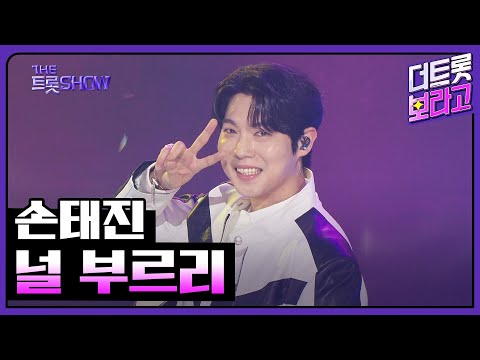 손태진, 널 부르리 | 더 트롯쇼 250414