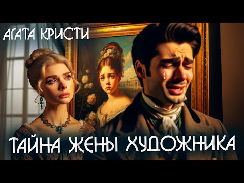 ТАЙНА ЖЕНЫ ХУДОЖНИКА - Агата Кристи (Детектив) | Аудиокнига (Рассказ)