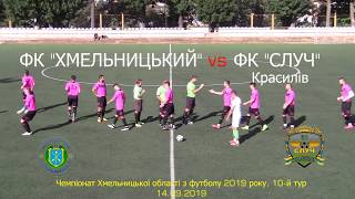 ФК "ХМЕЛЬНИЦЬКИЙ" - "СЛУЧ" КРАСИЛІВ - 0:3. ВІДЕО ОГЛЯД